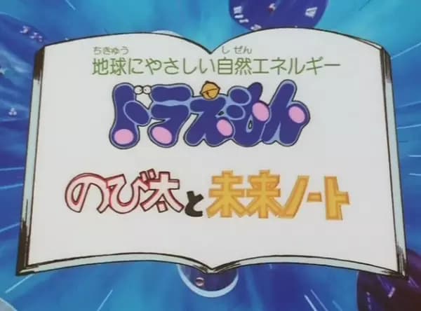 Doraemon: Nobita to Mirai Note's Image