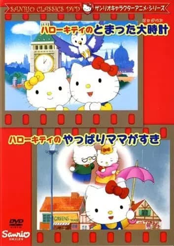 Hello Kitty no Tomatta Big Ben's Image