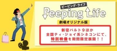 Peeping Life: Gekijou Original-ban's Image