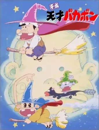 Heisei Tensai Bakabon's Image