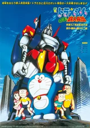 Doraemon Movie 07: Nobita to Tetsujin Heidan's Image