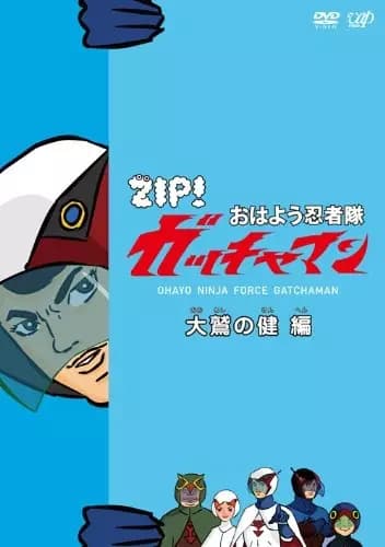 Ohayou Ninja-tai Gatchaman's Image
