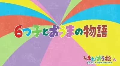 Mutsugo to Ouma no Monogatari's Image