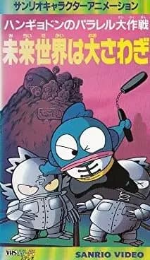 Hangyodon no Parallel Daisakusen: Mirai Sekai wa Oosawagi's Image