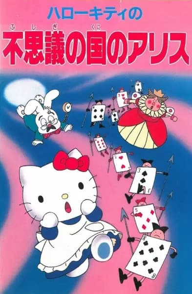 Hello Kitty no Fushigi no Kuni no Alice's Image