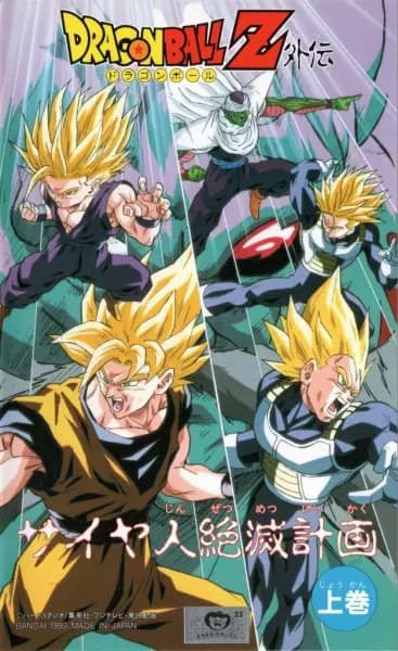 Dragon Ball Z: Saiya-jin Zetsumetsu Keikaku's Image