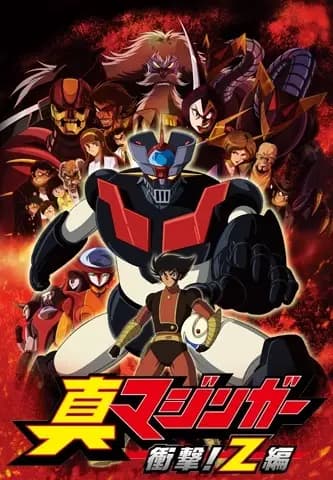Shin Mazinger Shougeki! Z-hen's Image