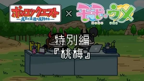 Ponkotsu Quest x Momoume's Image