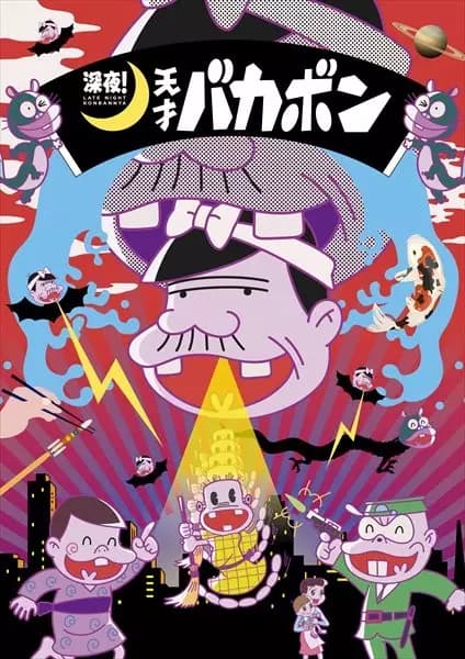 Shinya! Tensai Bakabon's Image