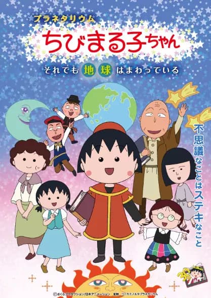 Planetarium Chibi Maruko-chan: Soredemo Chikyuu wa Mawatteiru's Image