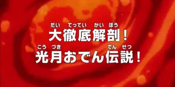 One Piece: Dai Tettei Kaibou! Kouzuki Oden Densetsu!'s Image