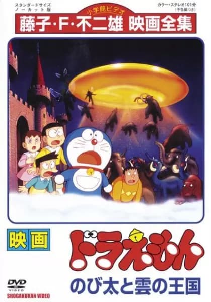 Doraemon Movie 13: Nobita to Kumo no Oukoku's Image