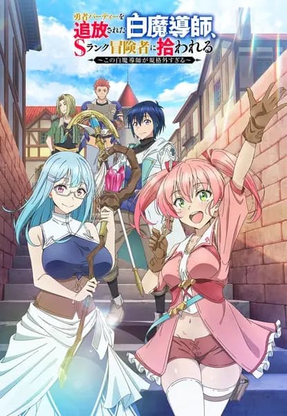 Yuusha Party wo Tsuihou sareta Shiromadoushi, S-Rank Boukensha ni Hirowareru: Kono Shiromadoushi ga Kikakugai Sugiru's Image