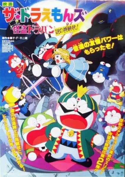 The☆Doraemons: Kaitou Dorapin Nazo no Chousenjou!'s Image