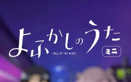 Yofukashi no Uta Mini's Image