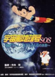 Uchuu Senchi Kyuugou SOS: Tetsuwan Atom to Kangaeru Minna no Mirai's Image