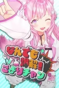 Nandemo Bakukai! Koyori-chan's Image