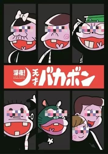 Shinya! Tensai Bakabon Specials's Image