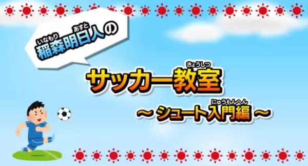 Inamori Asuto no Soccer Kyoushitsu's Image
