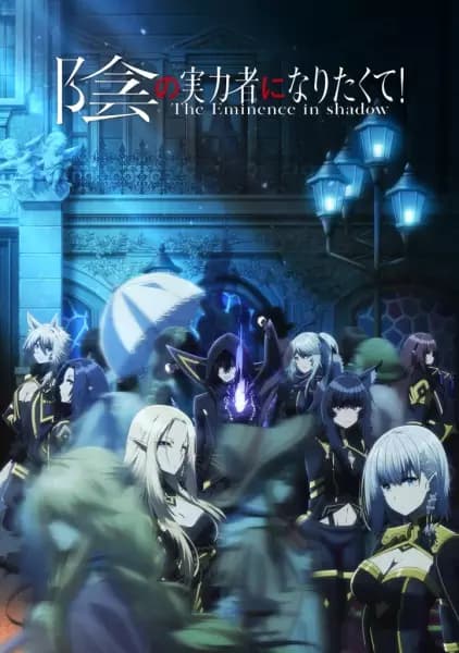 Kage no Jitsuryokusha ni Naritakute!'s Image
