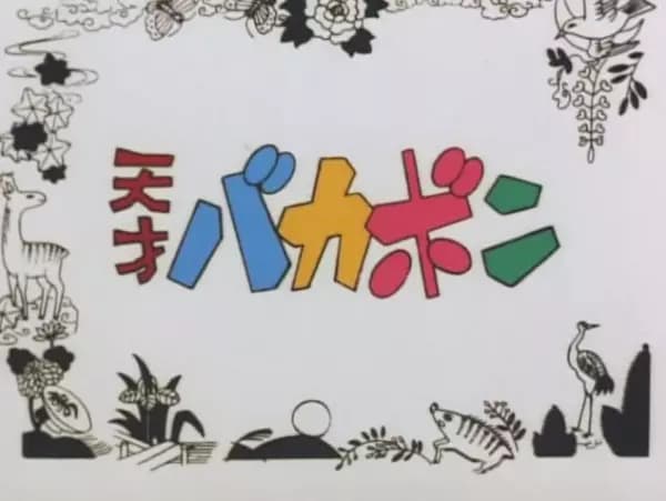 Tensai Bakabon Pilot's Image