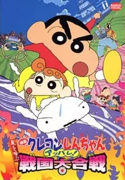 Crayon Shin-chan Movie 10: Arashi wo Yobu Appare! Sengoku Daikassen's Image