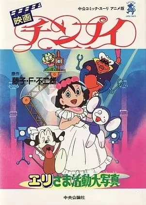 Chinpui: Eri-sama Katsudou Daishashin's Image
