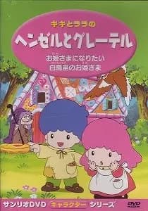 Kiki to Lala no Hansel to Gretel's Image