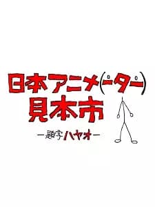 Nihon Animator Mihonichi's Image