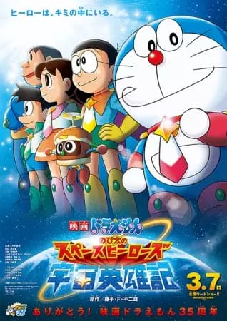 Doraemon Movie 35: Nobita no Space Heroes's Image