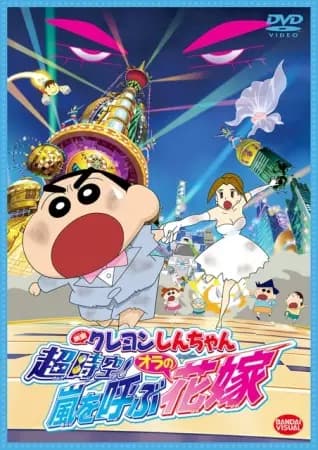 Crayon Shin-chan Movie 18: Chou Jikuu! Arashi wo Yobu Ora no Hanayome's Image