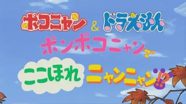 Pokonyan & Doraemon: Ponpoko-nyan de Koko Hore Nyan Nyan!?'s Image