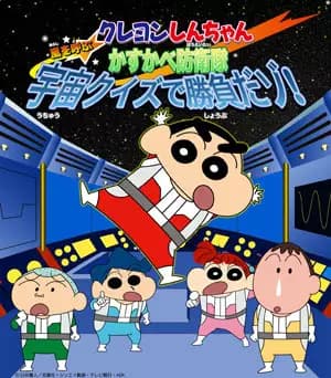 Crayon Shin-chan: Arashi wo Yobu Kasukabe Bouei-tai Uchuu Quiz de Shoubu da zo!'s Image