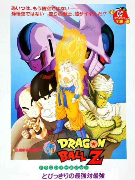 Dragon Ball Z Movie 05: Tobikkiri no Saikyou tai Saikyou's Image