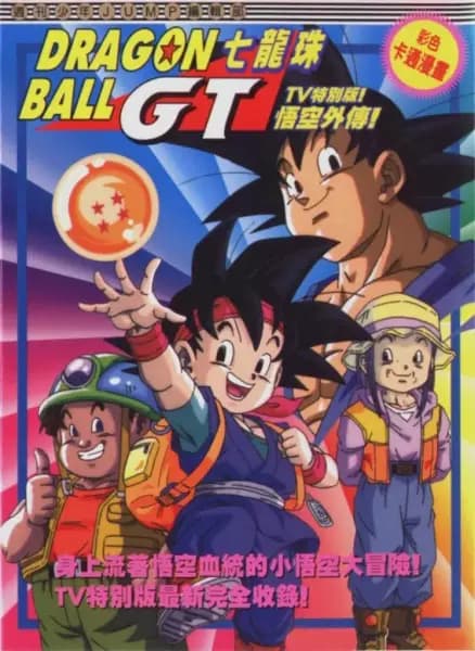 Dragon Ball GT: Gokuu Gaiden! Yuuki no Akashi wa Suushinchuu's Image