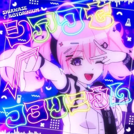 Shiawase√Koyorinium's Image