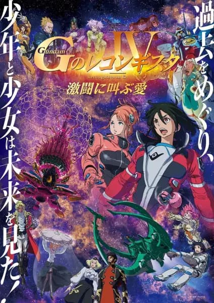 Gundam: G no Reconguista Movie IV - Gekitou ni Sakebu Ai's Image