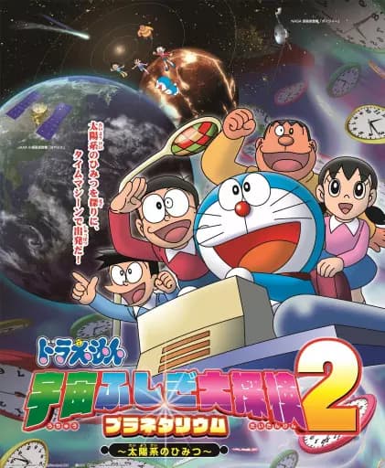 Doraemon: Uchuu Fushigi Daitanken Planetarium 2 - Taiyoukei no Himitsu's Image