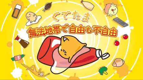 Gudetama: Muhou Chitai de Jiyuu mo Fujiyuu's Image