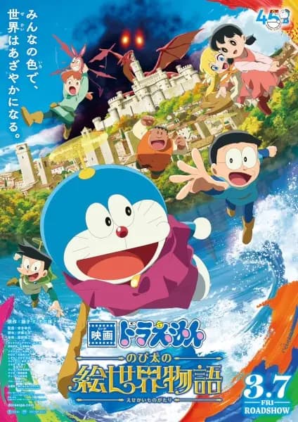 Doraemon Movie 44: Nobita no E Sekai Monogatari's Image