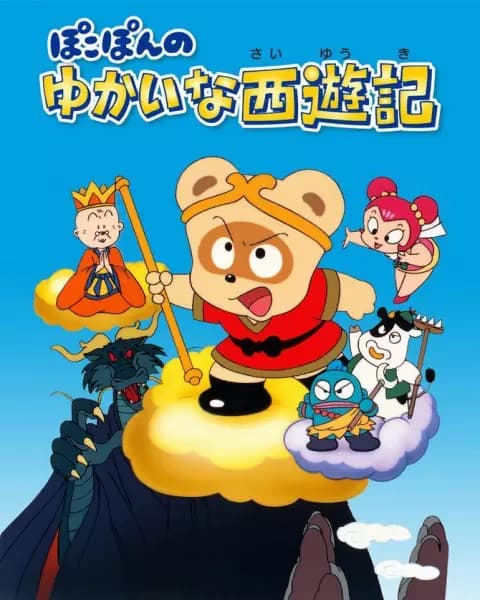 Pokopon no Yukai na Saiyuuki's Image
