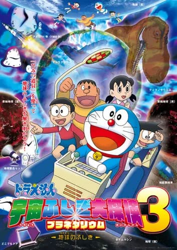 Doraemon: Uchuu Fushigi Daitanken Planetarium 3 - Ukyuu no Fushigi's Image