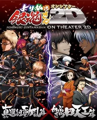 Gintama: Yorinuki Gintama-san on Theater 2D's Image