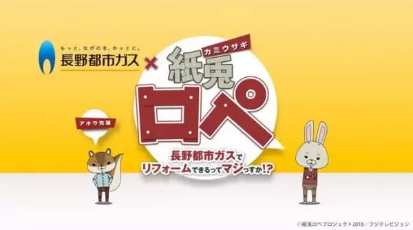 Nagano Toshi Gas x Kamiusagi Rope's Image