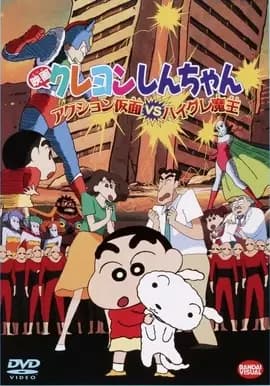 Crayon Shin-chan Movie 01: Action Kamen vs. Haigure Maou's Image