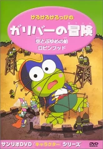 Kerokero Keroppi no Gulliver no Bouken's Image