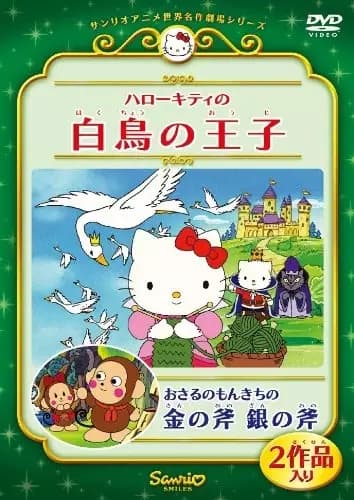 Hello Kitty no Hakuchou no Ouji's Image