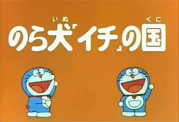 Doraemon and Itchy the Stray's Image