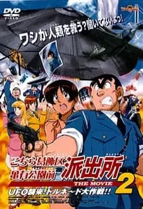 Kochira Katsushikaku Kameari Kouenmae Hashutsujo The Movie 2: UFO Shuurai! Tornado Daisakusen!!'s Image