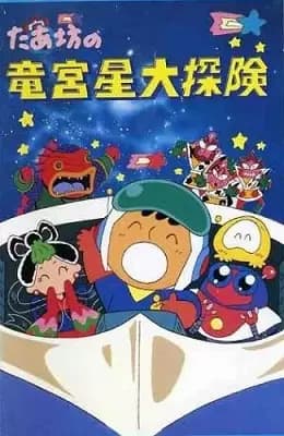Taabou no Ryuuguusei Daitanken's Image